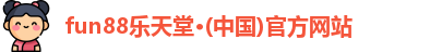 fun88乐天堂·(中国)官方网站